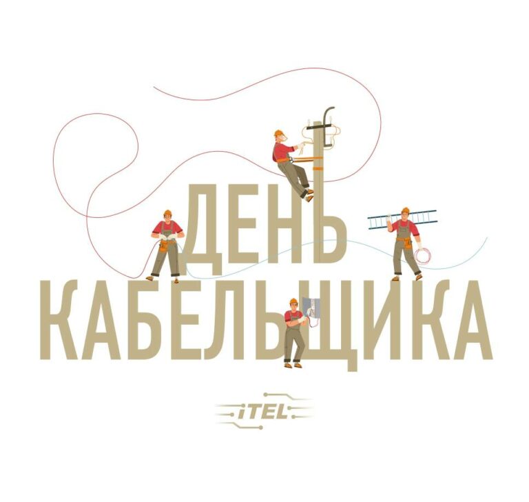 День кабельщика!