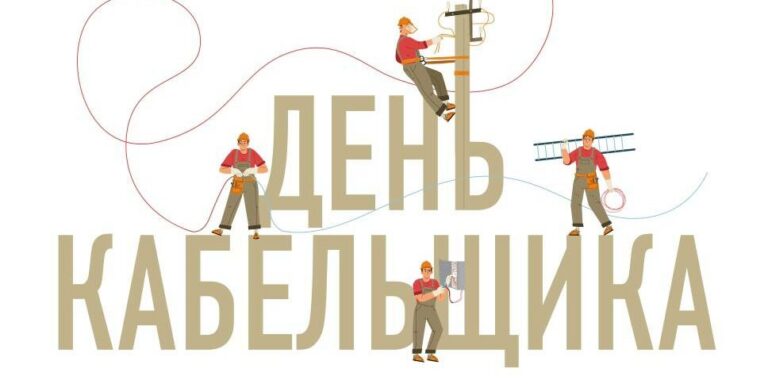 День кабельщика!